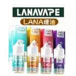 LANA煙油 | 30ml瓶裝煙油 · 3%丁鹽濃度 · 12款風味 · 台灣現貨
