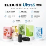 ILIA五代煙彈 | 哩亞ULTRA 5代煙彈 · 24種口味 · 3顆入 · 限時優惠