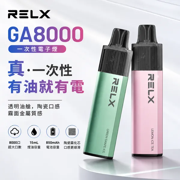 RELX-GA8000 拋棄式電子菸 RELX GA8000拋棄式電子煙|一次性8000口 · 陶瓷霧化芯 · 20種口味:圖片 1