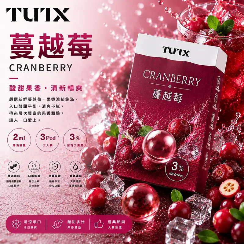 TUTX電子煙一代煙彈-蔓越莓 TUTX電子煙一代煙彈【蔓越莓】透明煙彈 · 2mlx3顆入 · 3%濃度:圖片 1