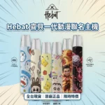 HEBAT喜貝動漫聯名主機 | 鋁合金質感 · 潮流IP外觀 · 通用一代煙彈