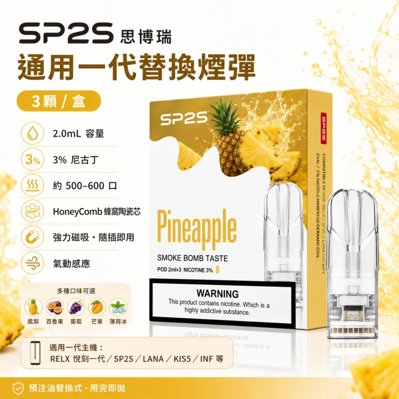 SP2S一代通用煙彈 SP2S煙彈|思博瑞一代通用煙彈・30+口味・陶瓷芯霧化・一盒3入:圖片 1