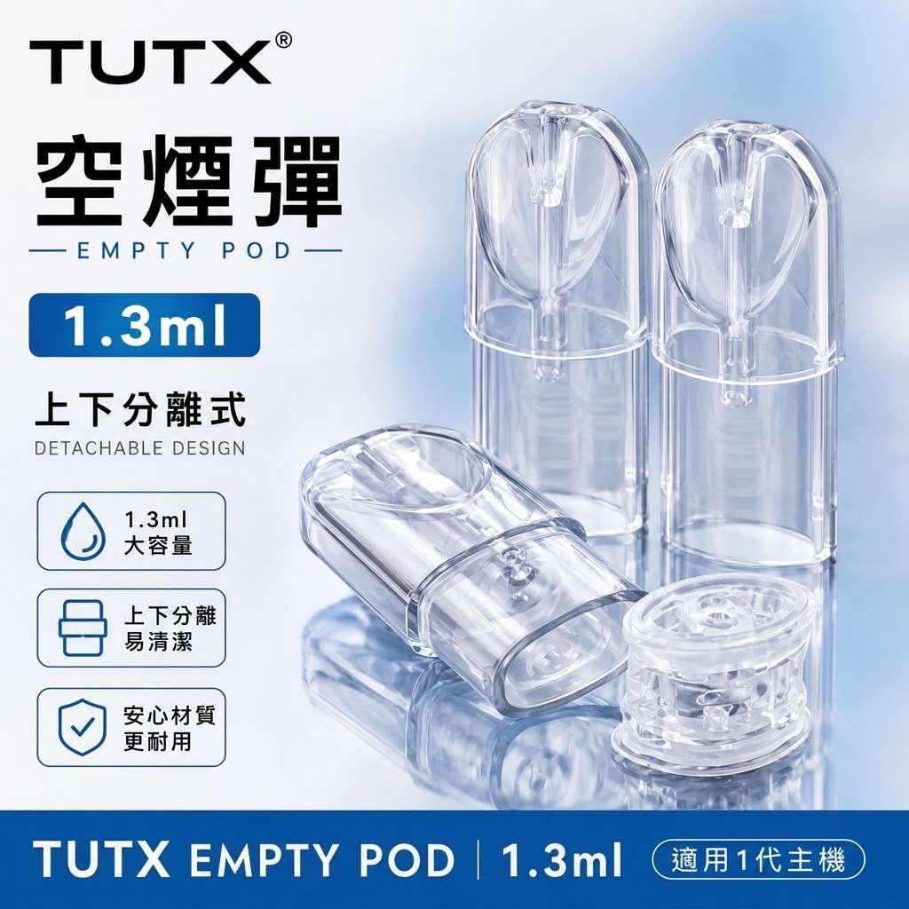 TUTX空倉煙彈-1.3ML TUTX空煙彈 | 1.3ml可註油空倉 · 一代通用空彈 · 千遍測試不漏油:圖片 1