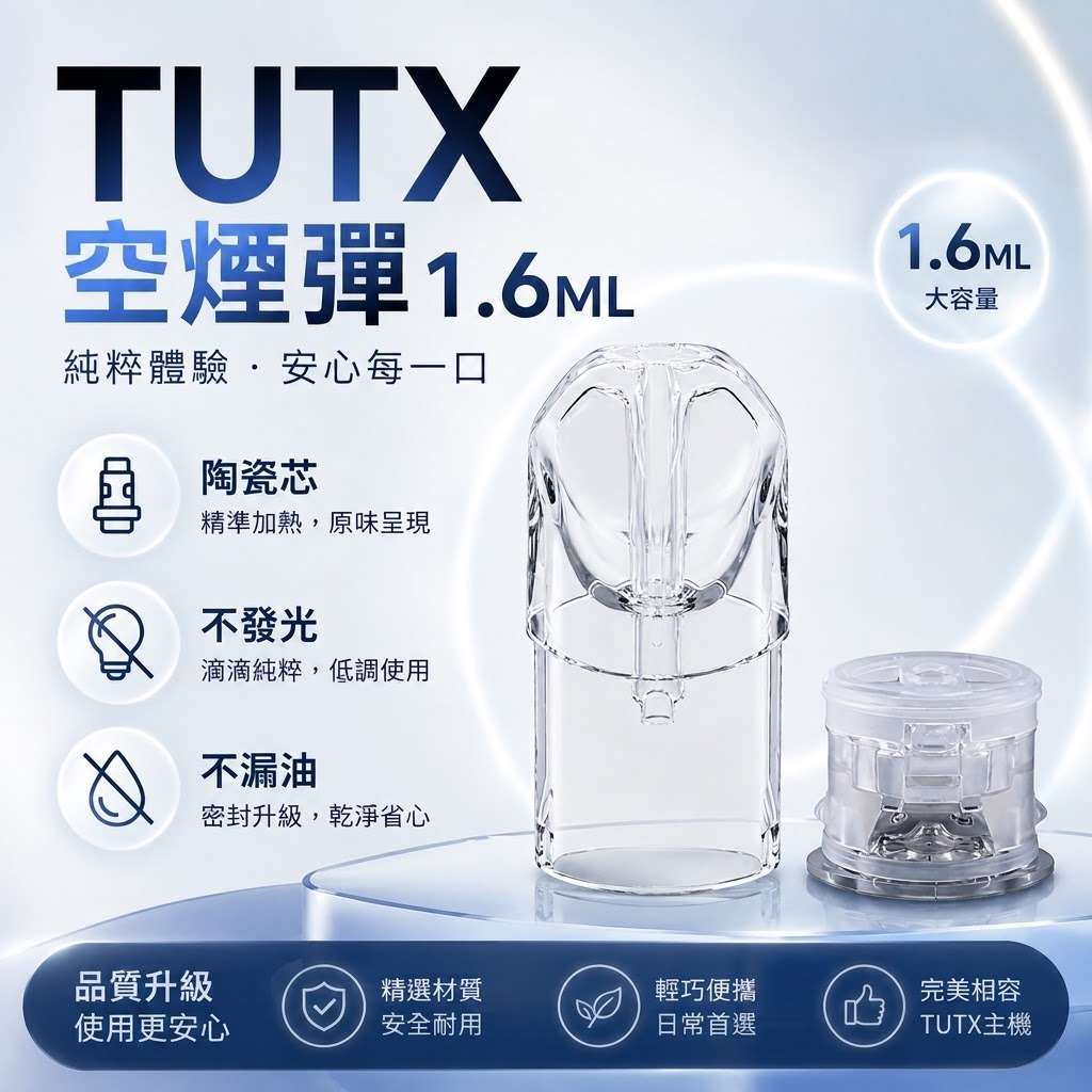 TUTX空煙彈-1.6ML TUTX空倉 | 一代通用空煙彈 · 1.6ml 底部註油空殼 · 白底陶瓷芯:圖片 1